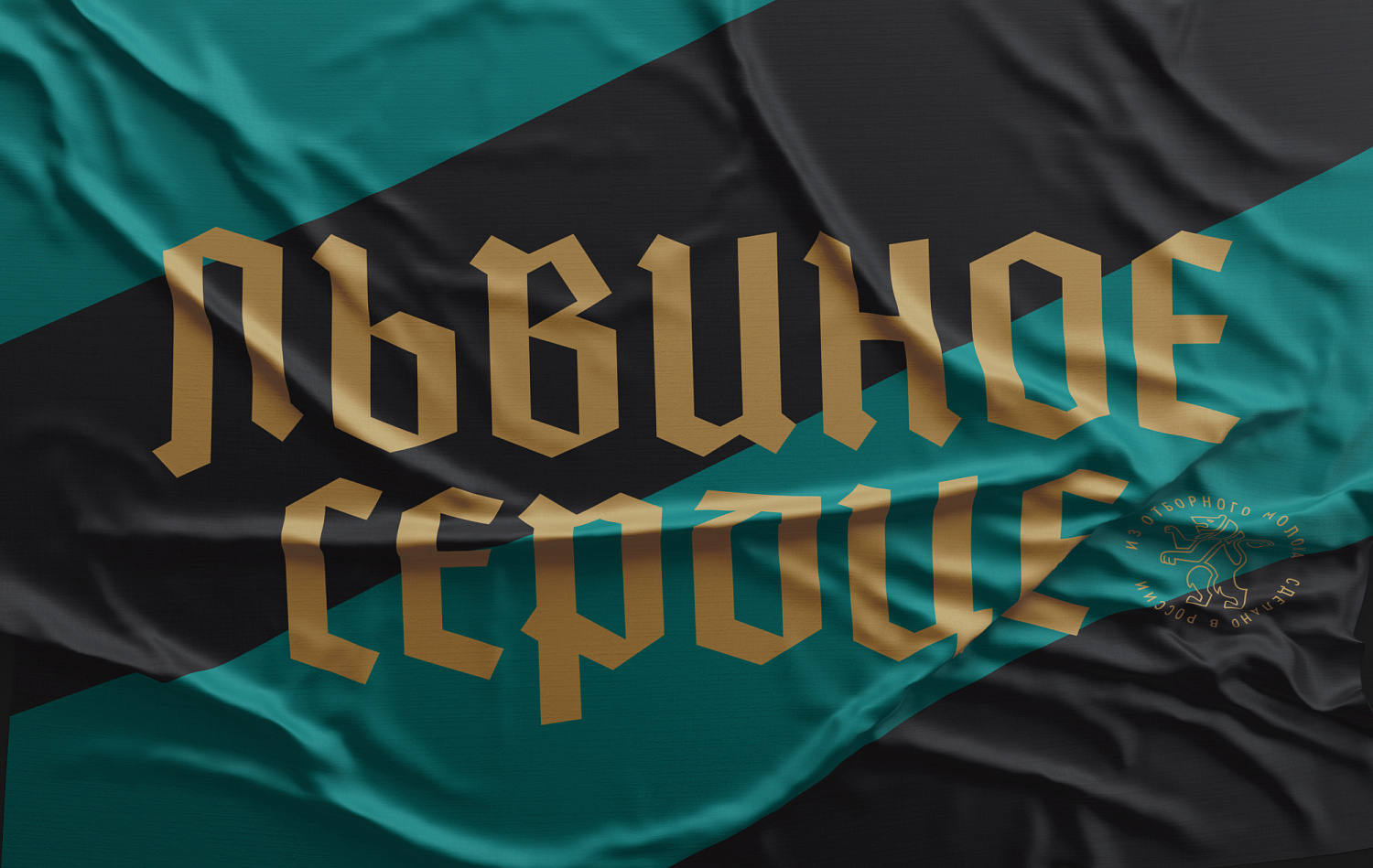 Львиное сердце: рост продаж сыров на 171% после ребрендинга - Портфолио Depot