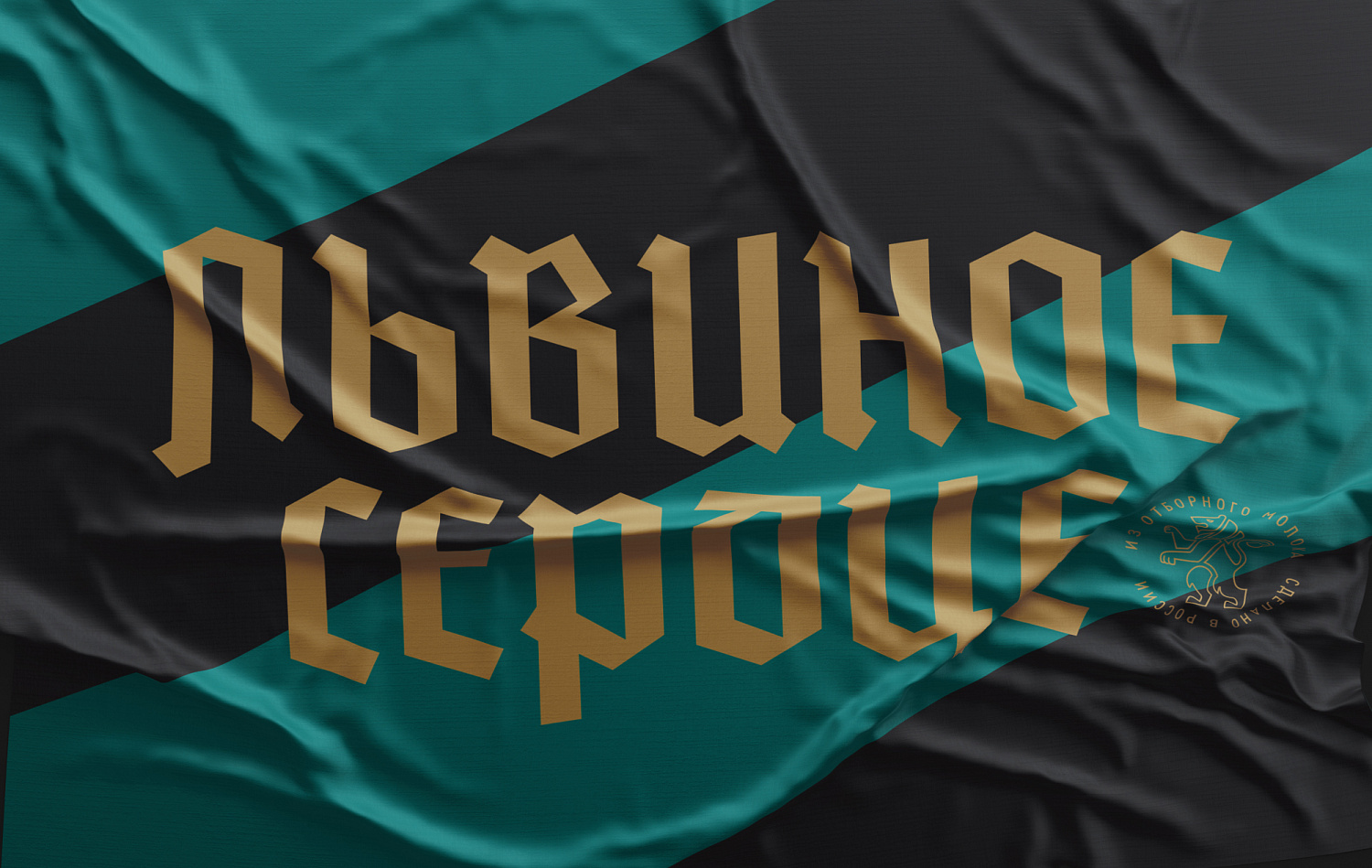 «Львиное сердце» - Портфолио Depot