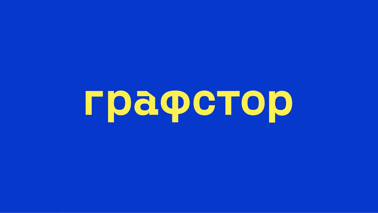 Графстор: нейминг и фирменный стиль сети магазинов товаров для офиса и школы - Портфолио Depot