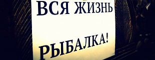 23 февраля в офисе Depot WPF отметили рыбалкой 23 февраля в офисе Depot WPF отметили рыбалкой