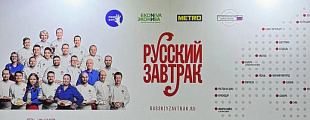 Бизнес-завтрак от культурно-гастрономического проекта «Русский завтрак»