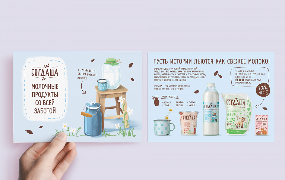 Коммуникационная стратегия и айдентика молочного бренда «Богдаша» - Портфолио Depot