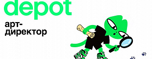 Depot ищет сильного арт-директора Identity в офис в Москв