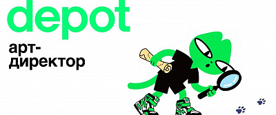 Depot ищет сильного арт-директора Identity в офис в Москв