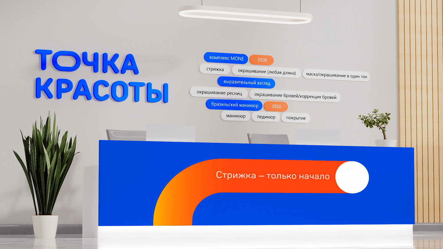Точка красоты: ребрендинг крупнейшей сети салонов красоты - Портфолио Depot