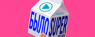 Было super — первый выпуск подкаста Depot Было super — первый выпуск подкаста Depot
