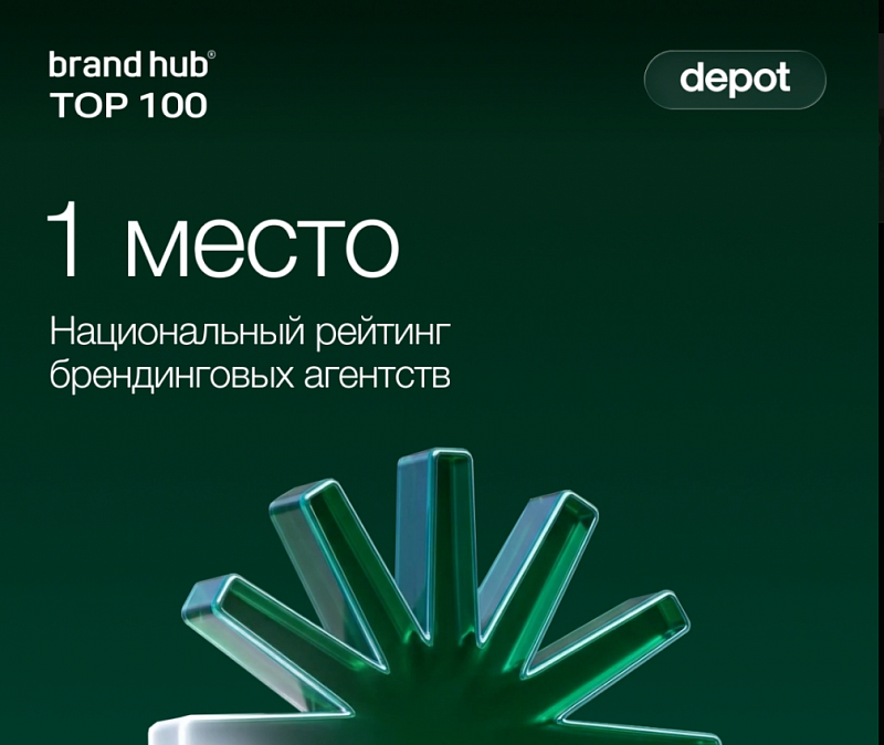 Depot — победитель Национального рейтинга брендинговых агентств Brand Hub top100