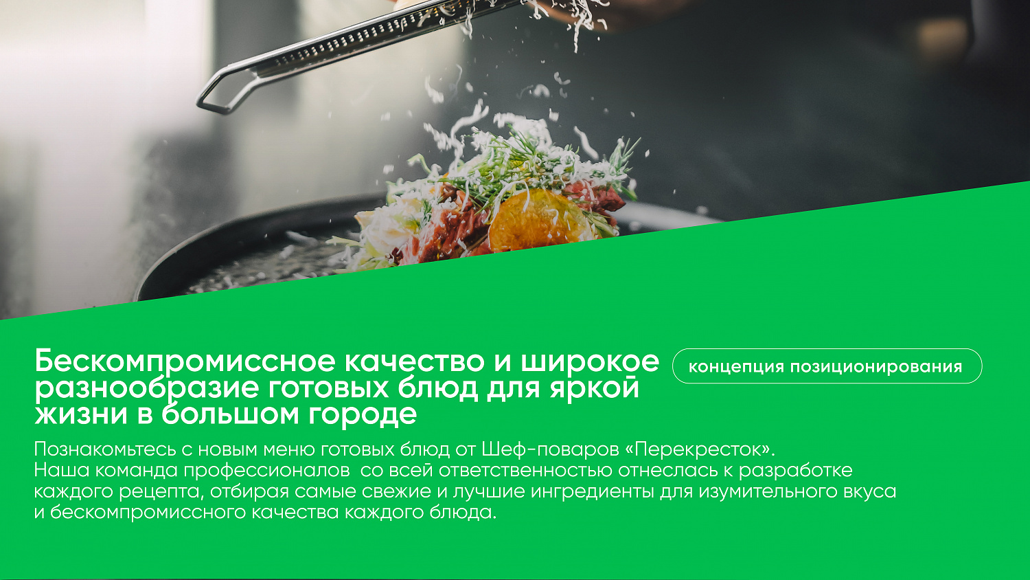 Перекрёсток Шеф: комплексный редизайн упаковки и оформление ритейл пространства - Портфолио Depot