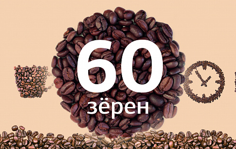 «60 зёрен»