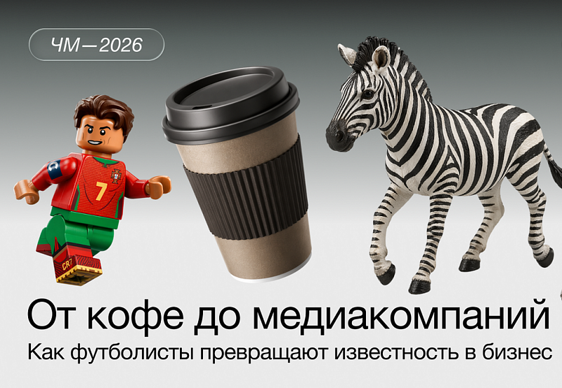 Быть великим футболистом — ещё не значит построить сильный бренд.