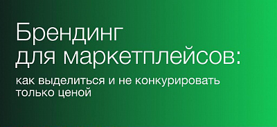 Бренд сильнее скидки