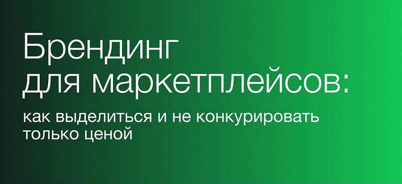 Бренд сильнее скидки