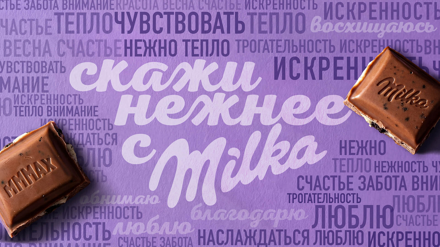 Milka: разработка дизайна упаковки шоколада для промоакции «Скажи нежнее» - Портфолио Depot