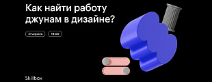 Как найти работу джунам в дизайне. Дискуссия в лектории Skillbox. Как найти работу джунам в дизайне. Дискуссия в лектории Skillbox.