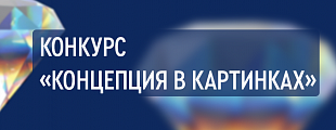 Конкурс для дизайнеров и копирайтеров «Концепция в картинках»