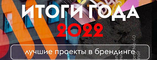 Лучшие проекты в брендинге 2022