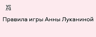 Правила игры Анны Луканиной