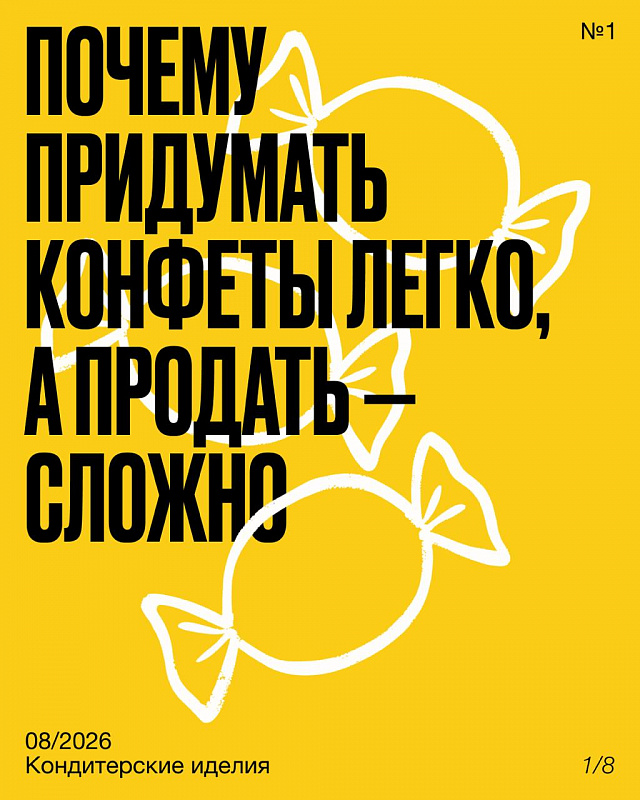 Сладкая жизнь — сложный рынок