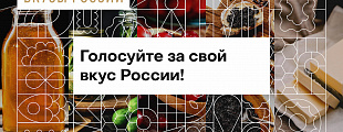 «Вкусы России» «Вкусы России»