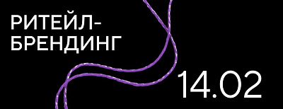 Ритейл-брендинг Открытая лекция 