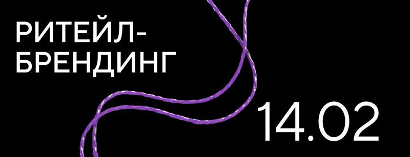 Ритейл-брендинг Открытая лекция 