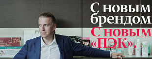 Корпоративное издание «ПЭК»: С новым брендом. С новым «ПЭК» Корпоративное издание «ПЭК»: С новым брендом. С новым «ПЭК»