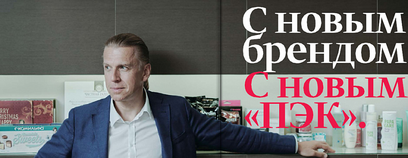 Корпоративное издание «ПЭК»: С новым брендом. С новым «ПЭК»