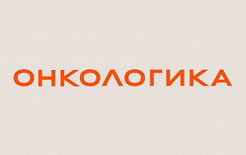 Онкологика