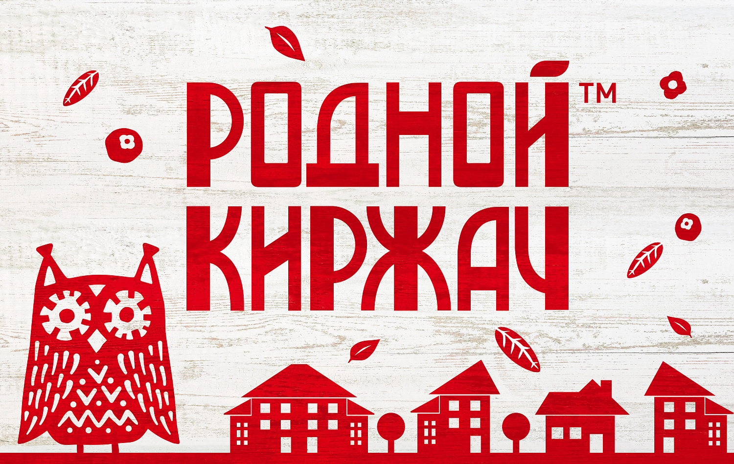 Родной Киржач: дизайн упаковки молочного бренда - Портфолио Depot