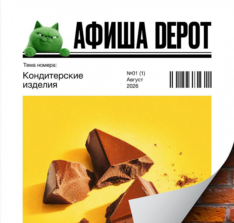 Сладкий месяц Афиши Depot объявляем открытым