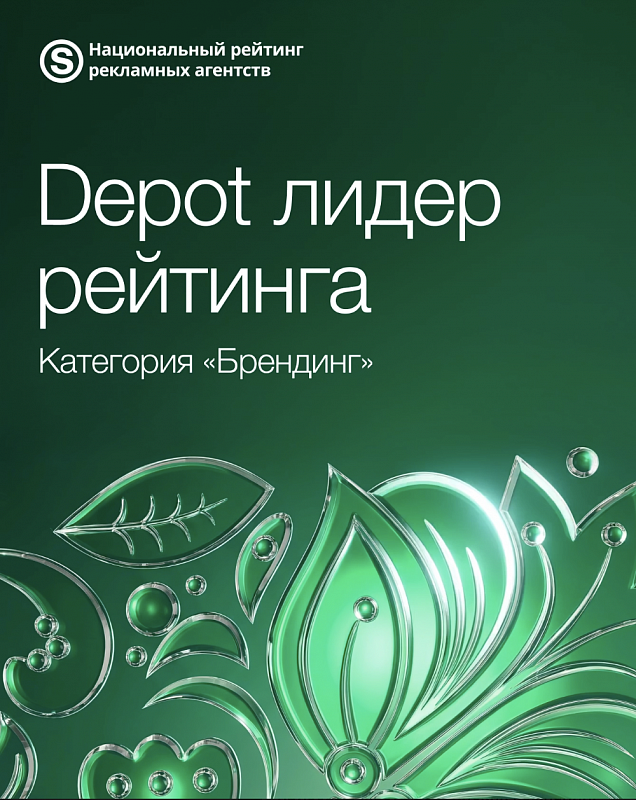 Depot лидер рейтинга 