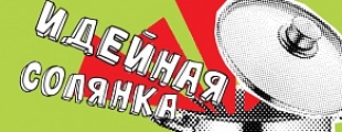 «Идея!» — 2015: что мы привезли из Екатеринбурга? «Идея!» — 2015: что мы привезли из Екатеринбурга?