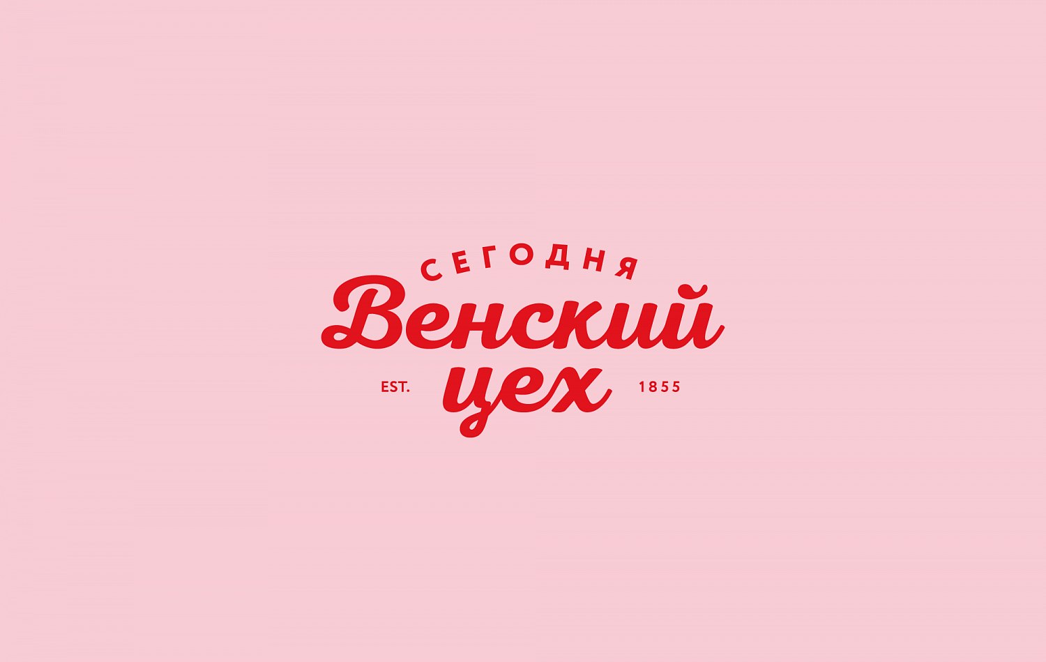 «Сегодня» от «Венского цеха»: Нейминг и дизайн упаковки линейки кондитерских изделий - Портфолио Depot