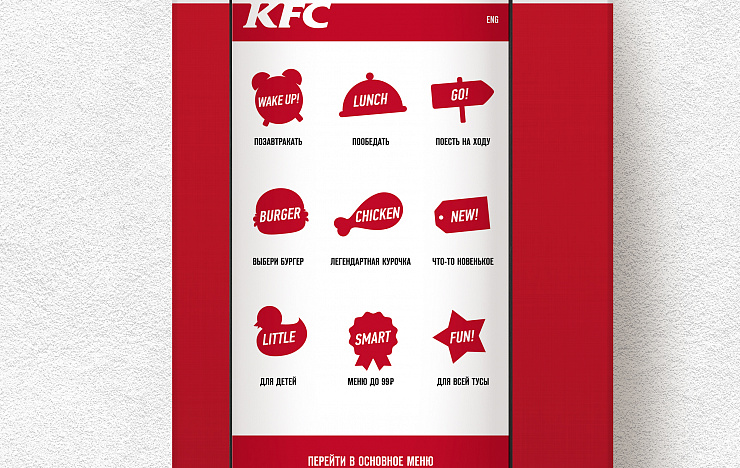 Интерфейс сервисных терминалов KFC - Портфолио Depot