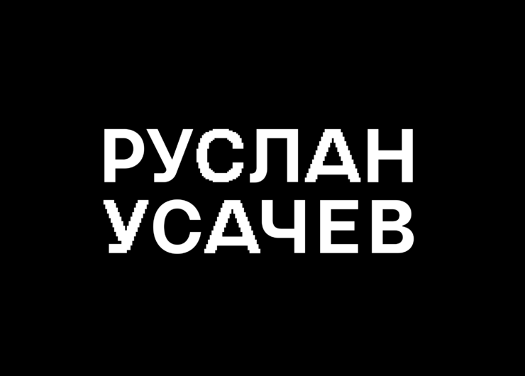 Руслан Усачев