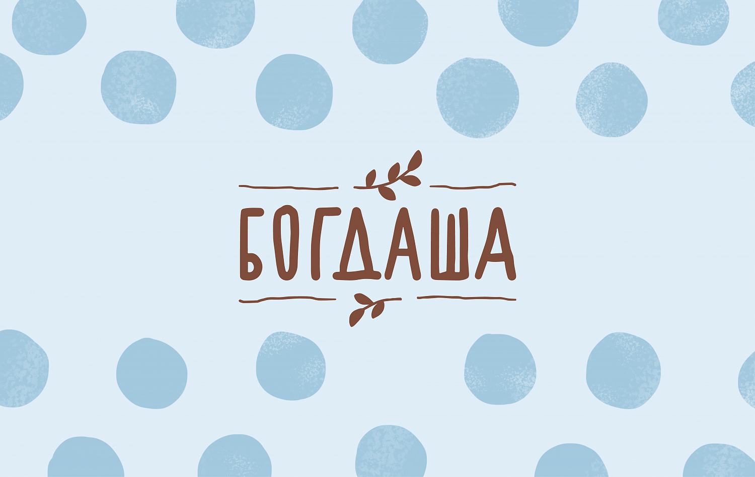 Коммуникационная стратегия и айдентика молочного бренда «Богдаша» - Портфолио Depot