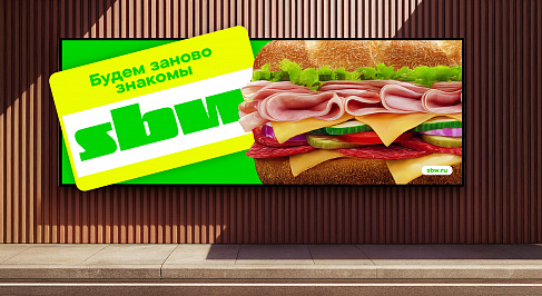 SBW: рефрендинг сети ресторанов Subway