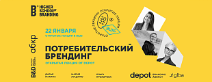 Потребительский брендинг, открытая лекция в Высшей школе брендинга