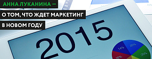 Marketing People: маркетинговый прогноз — 2015 Marketing People: маркетинговый прогноз — 2015