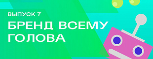 Бренд всему голова Бренд всему голова