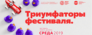 Победители фестиваля «Среда 2019»