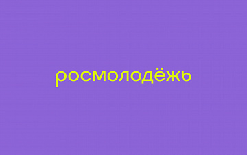 Росмолодёжь