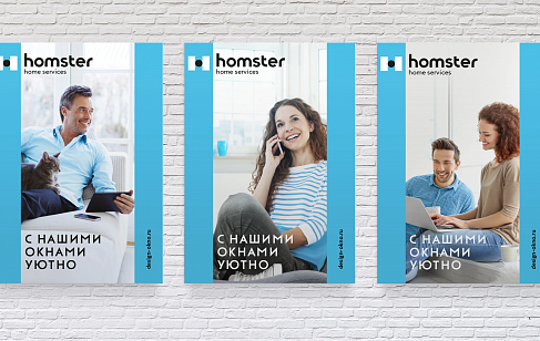 Homster. Разработка дизайн-стратегии бренда компании