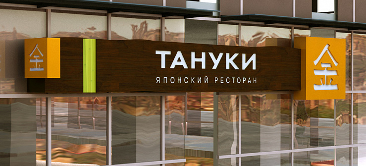 «Тануки» - Портфолио Depot