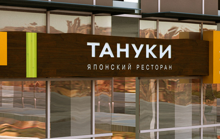 «Тануки» - Портфолио Depot