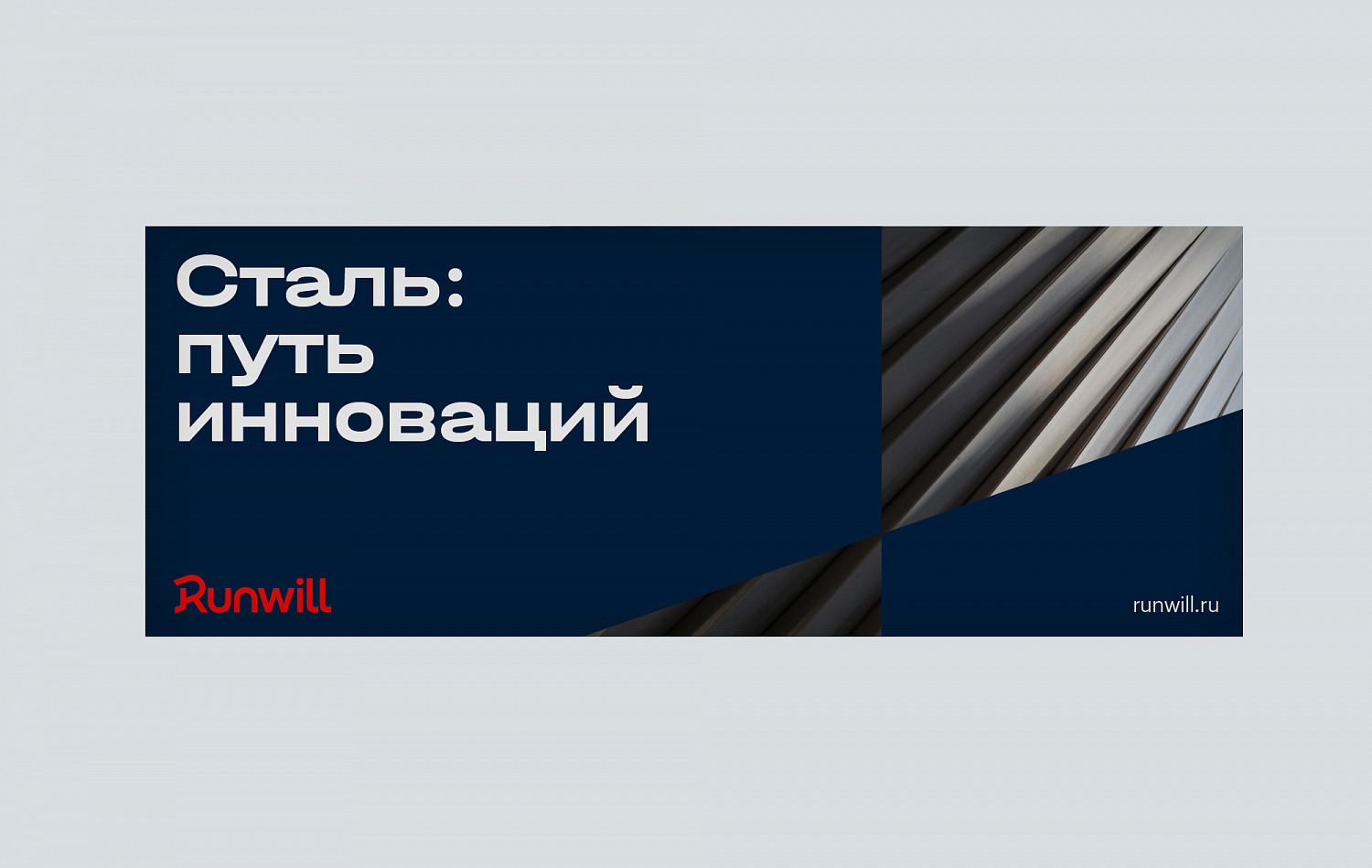 Runwill: Архитектура и фирменный стиль бренда производителя стальных конструкций - Портфолио Depot