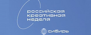Анна Луканина на Российской креативной неделе — Сибирь
