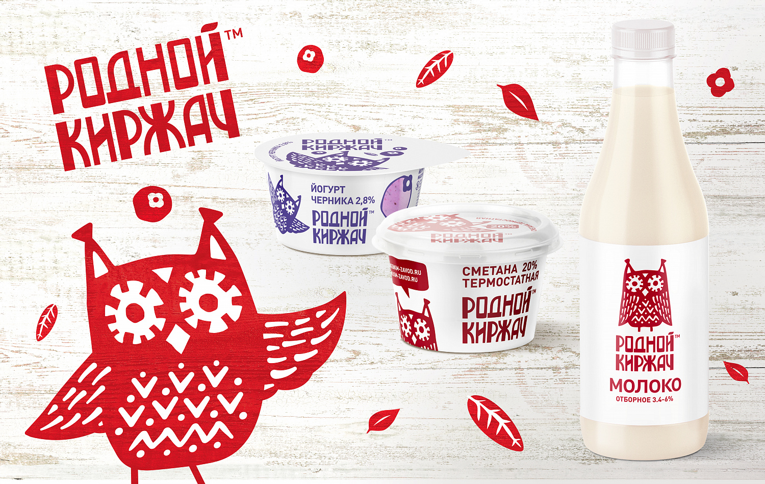 Родной Киржач: дизайн упаковки молочного бренда - Портфолио Depot