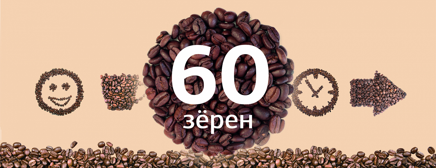 «60 зёрен» - Портфолио Depot