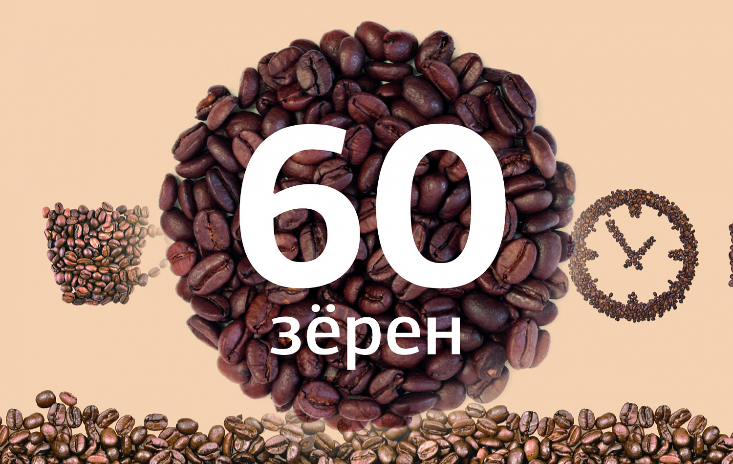 «60 зёрен» - Портфолио Depot